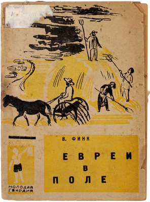 Финк В.Г. Евреи в поле. [Еврейская колония «Земледелец» в Крыму]. [М.]: Молодая гвардия, [1930].